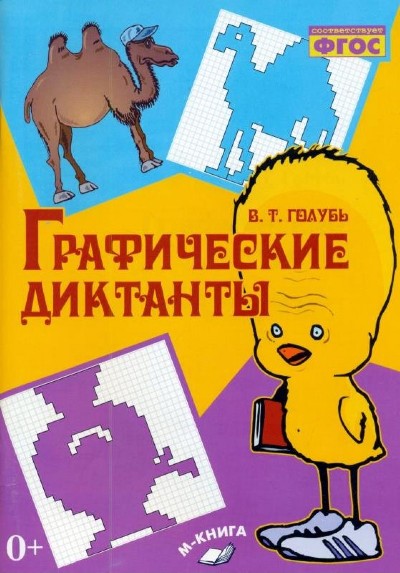 Графические диктанты ФГОС