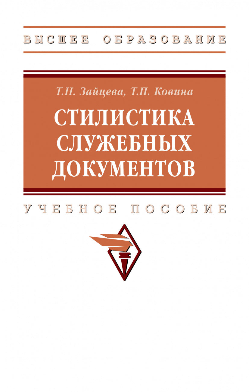 СТИЛИСТИКА СЛУЖЕБНЫХ ДОКУМЕНТОВ