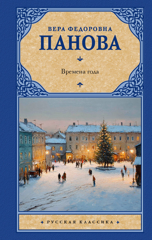 Времена года