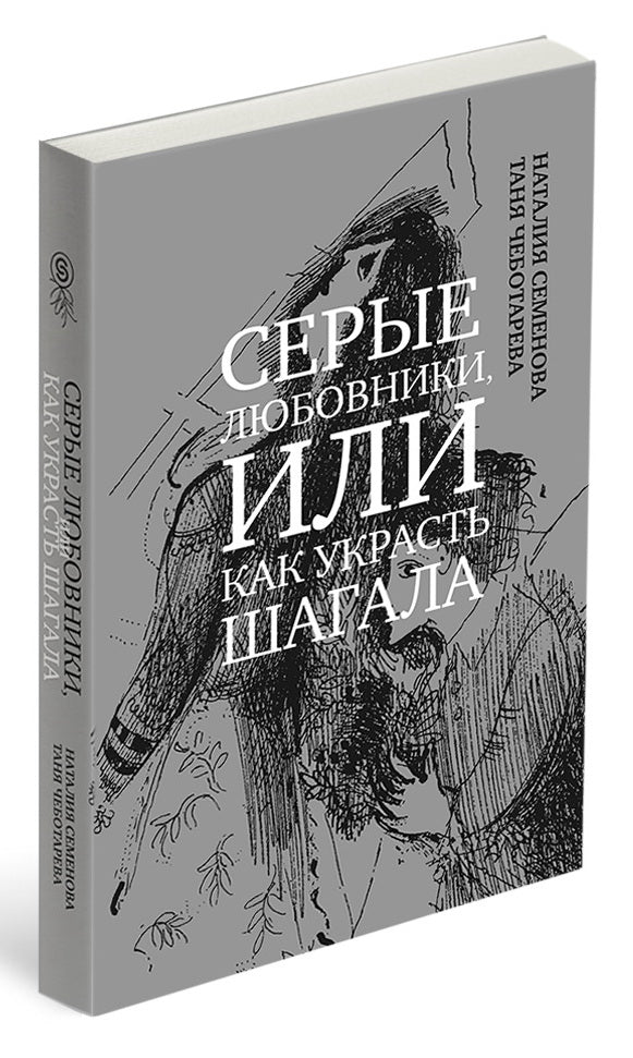 Серые любовники, или как украсть Шагала (р1), (5 шт)