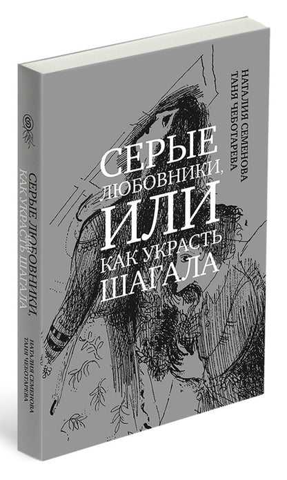Серые любовники, или как украсть Шагала (р1), (5 шт)