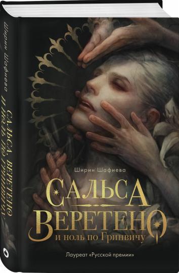 Сальса, Веретено и ноль по Гринвичу