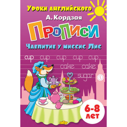 Уроки английского. Прописи. Чаепитие у миссис Лис. 6-8 лет. / Кордзая.
