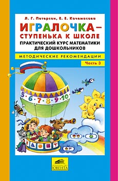Игралочка-ступенька к школе ч3 [Метод.рекоменд.]