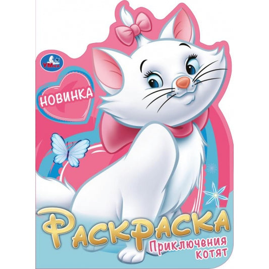 Приключения котят. Раскраска. 210х285 mm. Скрепка. 16 pièces. Умка в кор.50шт