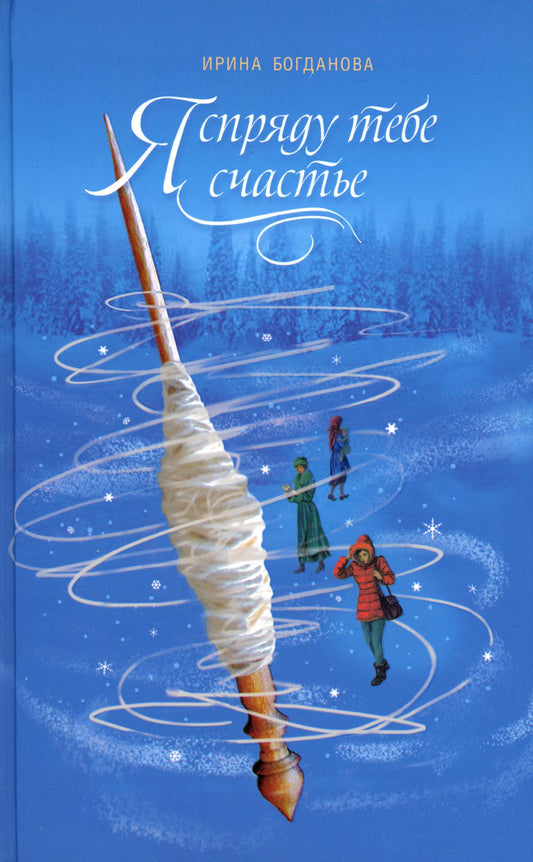 Я спряду тебе счастье. Ирина Богданова. 686 стр. 7А (Тираж 2022 г. №8677)