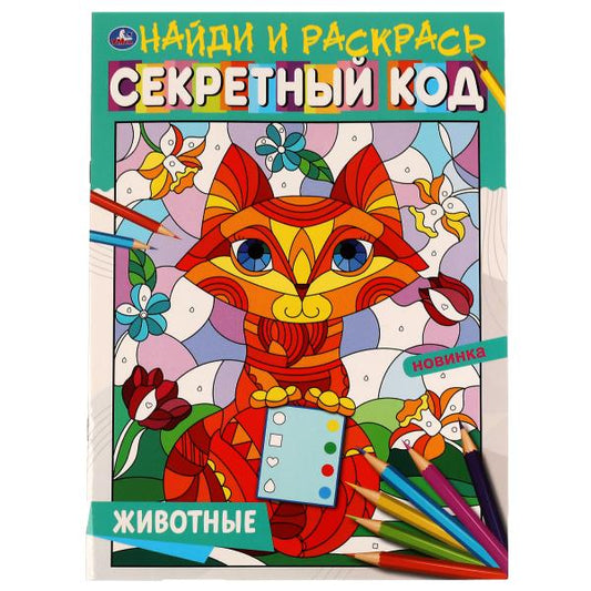 Животные. Секретный код. Найди и раскрась А4. 214х290 мм. 16 стр. Умка в кор.50шт