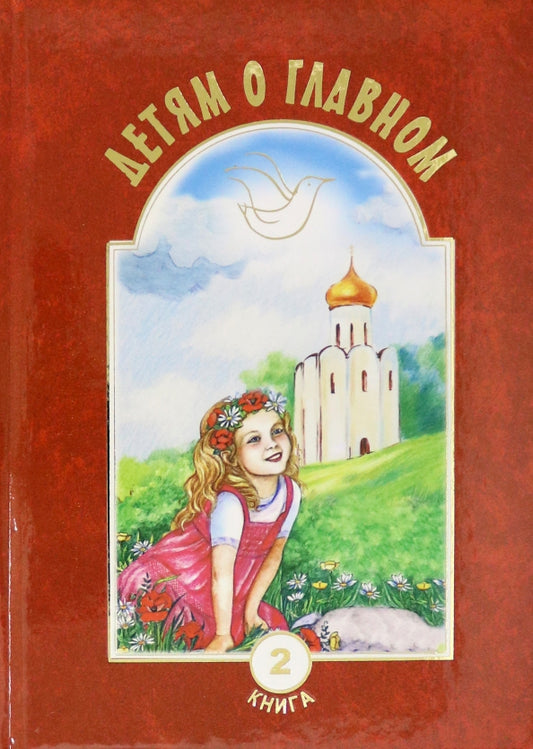 Детям о главном. Кн. 2: сборник