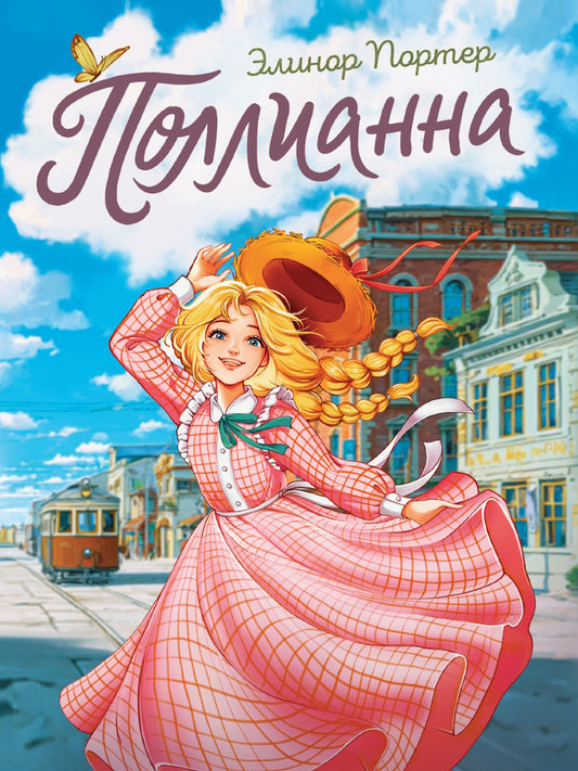 ПОЛЛИАННА мат.ламин, выб.лак, офсет 145х203