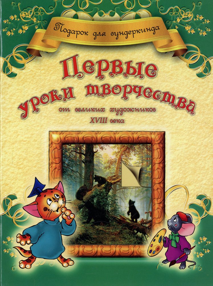 Первые уроки творчества от великих художников ХVIII века