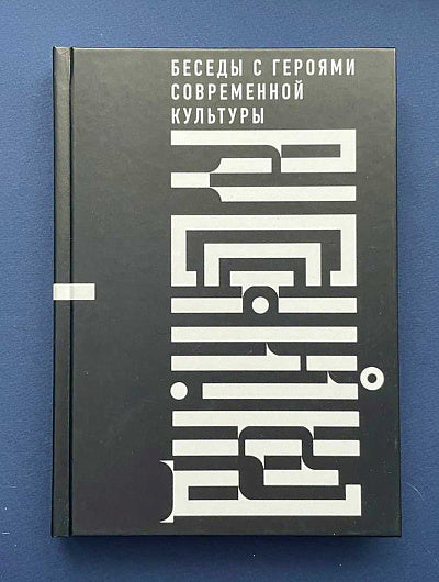 Русский код. Беседы с героями современной культуры. Бояков Э. В., Пономарева В. А.