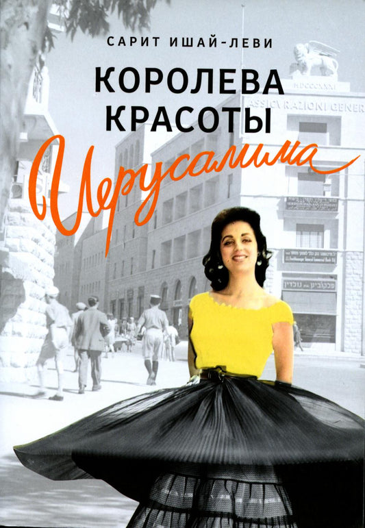 Королева красоты Иерусалима