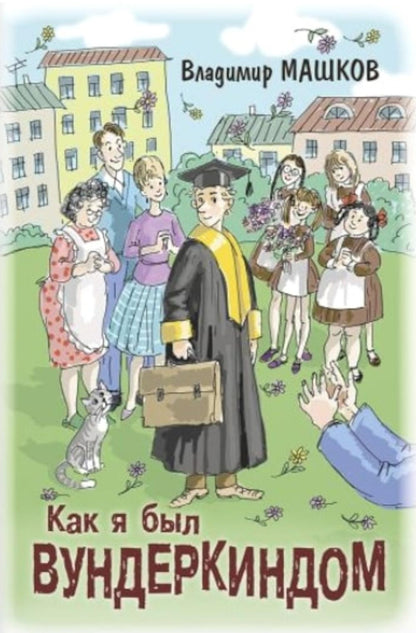 Как я был вундеркиндом (НОВИНКА)