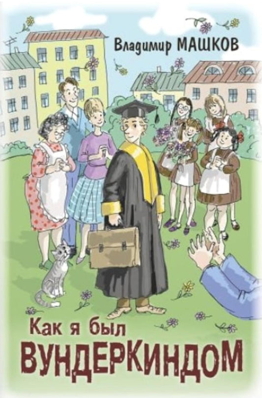 Как я был вундеркиндом (НОВИНКА)