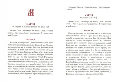 Псалмы, чтомые на всякую потребу души. Преподобный Паисий Святогорец