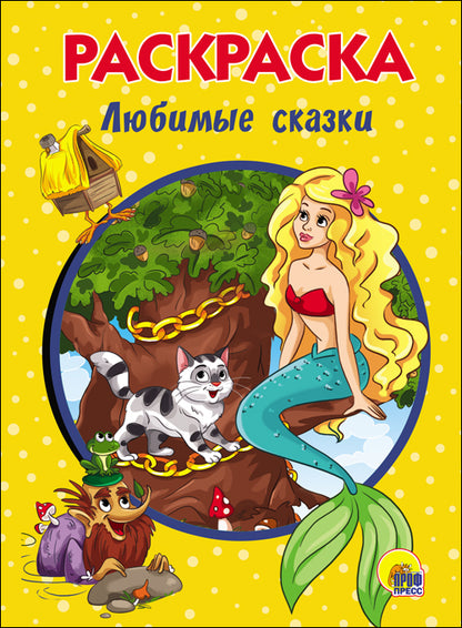 РАСКРАСКА А5 эконом. ЛЮБИМЫЕ СКАЗКИ