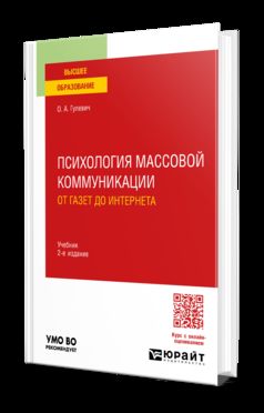 ПСИХОЛОГИЯ МАССОВОЙ КОММУНИКАЦИИ: ОТ ГАЗЕТ ДО ИНТЕРНЕТА 2-е изд., пер. и доп. Учебник для вузов