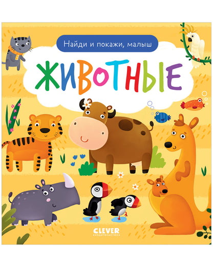 Найди и покажи. Найди и покажи, малыш. Животные