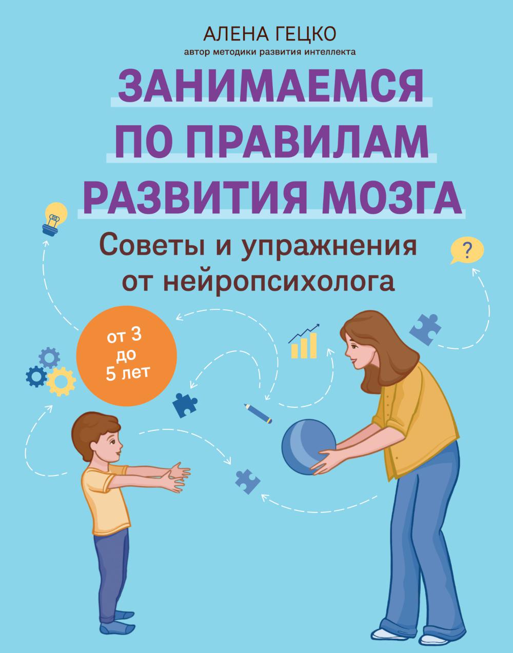 Советы и упражнения от нейропсихолога: от 3 до 5 лет