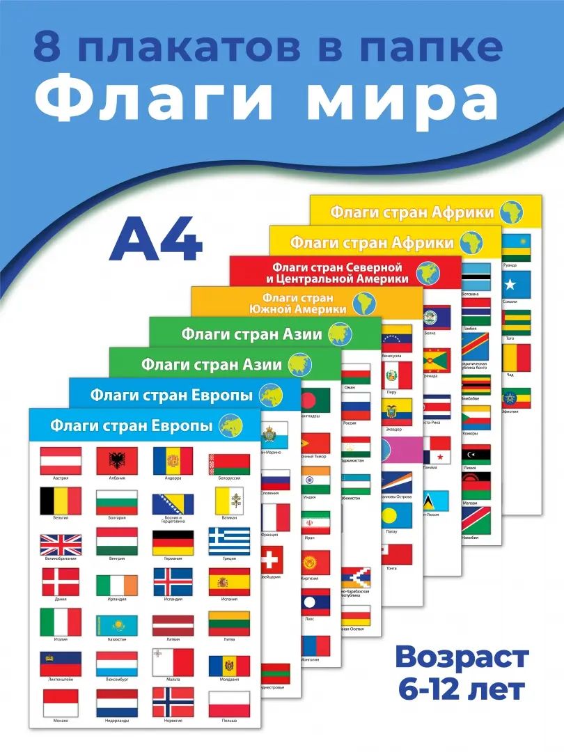 4127 Комплект плакатов. Флаги мира