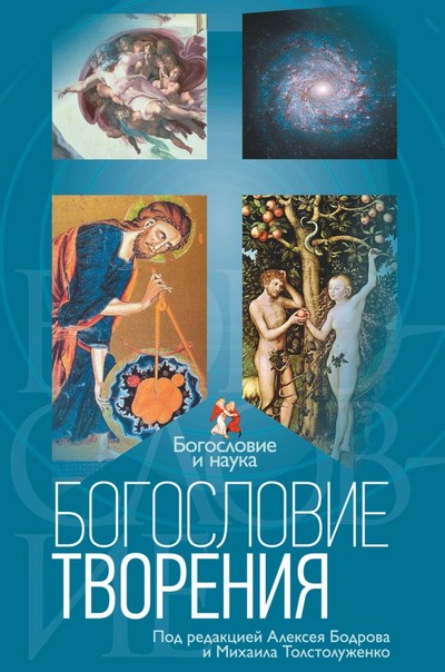 Богословие творение. Под ред. Бодрова А.