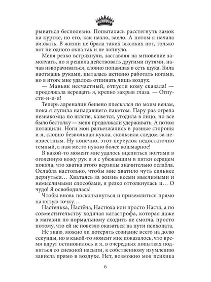 Семь принцев для самозванки