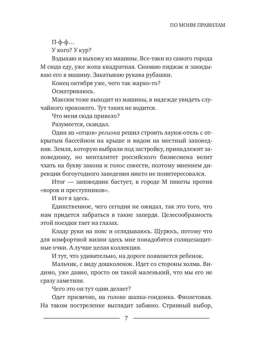 По моим правилам