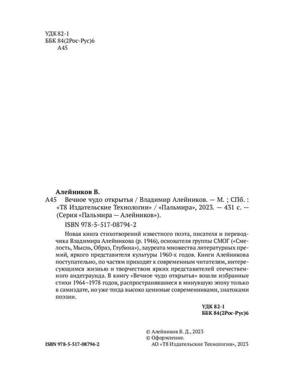 Вечное чудо открытья