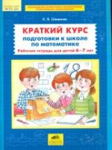 Краткий курс подготовки к школе по математике. Рабочая тетрадь для детей 6-7 лет. 4-е изд., стер