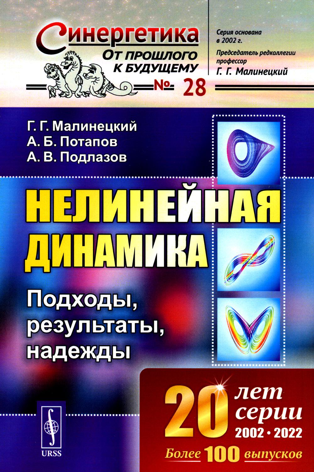 Нелинейная динамика: Подходы, результаты, надежды. (Параметры порядка и инерциальные многообразия. Жесткая турбулентность. Нейронные сети. Энтропии и размерности аттракторов. Обработка временных рядов. Когда применимы алгоритмы нелинейной динамики? Русла