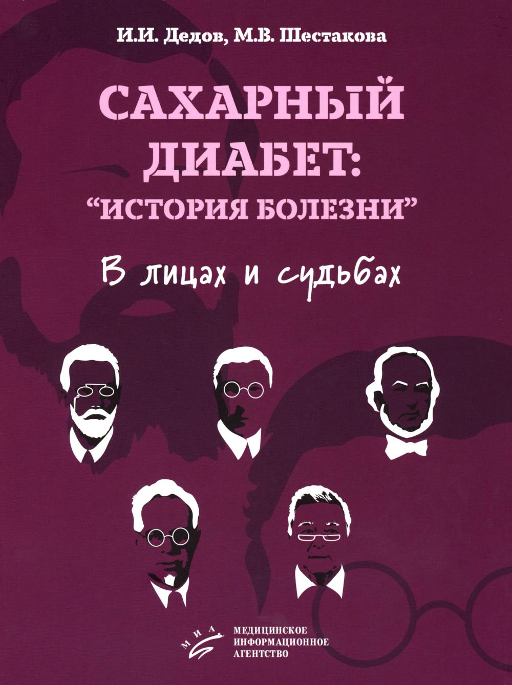 Сахарный диабет: «история болезни» в лицах и судьбах