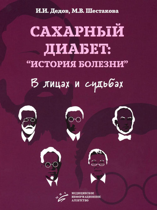 Сахарный диабет: «история болезни» в лицах и судьбах