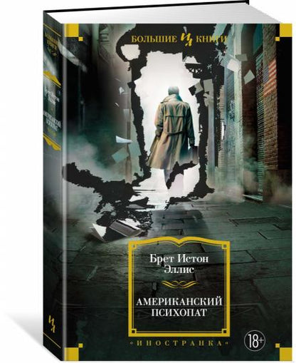 Американский психопат