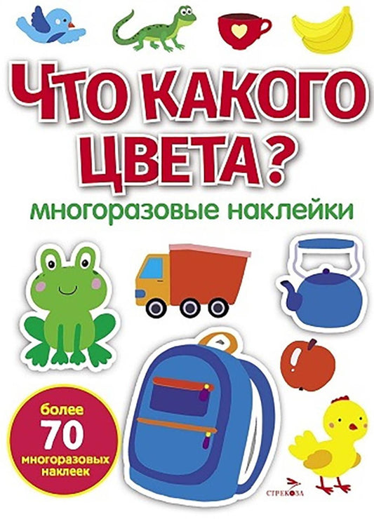 МНОГОРАЗОВЫЕ НАКЛЕЙКИ. Что какого цвета ? белая обл.