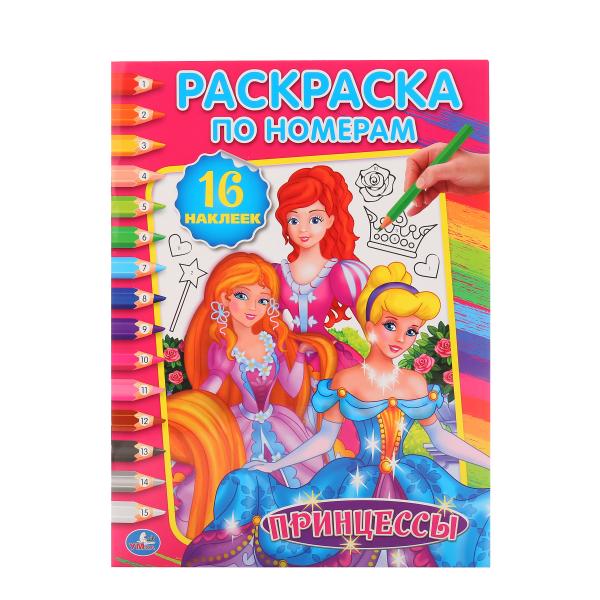 Принцессы. (Раскраска по номерам с наклейками). 214х290мм. 16 стр. + 16 наклеек. Умка в кор.50шт