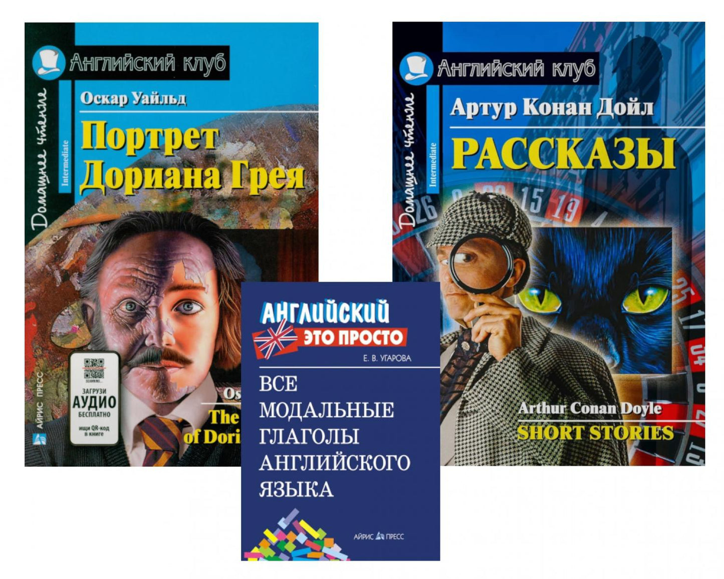 Комплект 8. АК (Портрет Дориана Грея; Рассказы Конан Дойля) + модальные глаголы англ. яз. Книги на англ.языке