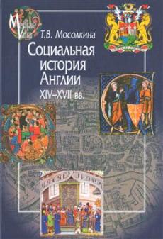 Социальная история Англии ХIV-XVII вв.