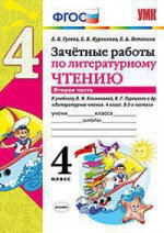 УМКн. ЗАЧЕТНЫЕ РАБОТЫ. ЛИТЕРАТУРНОЕ ЧТЕНИЕ. 4 КЛАСС. Ч.2. КЛИМАНОВА, ГОРЕЦКИЙ. ФГОС (к новому учебнику)/Гусева (Экзамен)