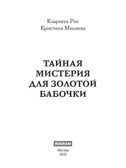 Тайная мистерия для золотой бабочки