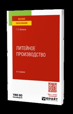 ЛИТЕЙНОЕ ПРОИЗВОДСТВО 8-е изд., пер. и доп. Учебное пособие для вузов