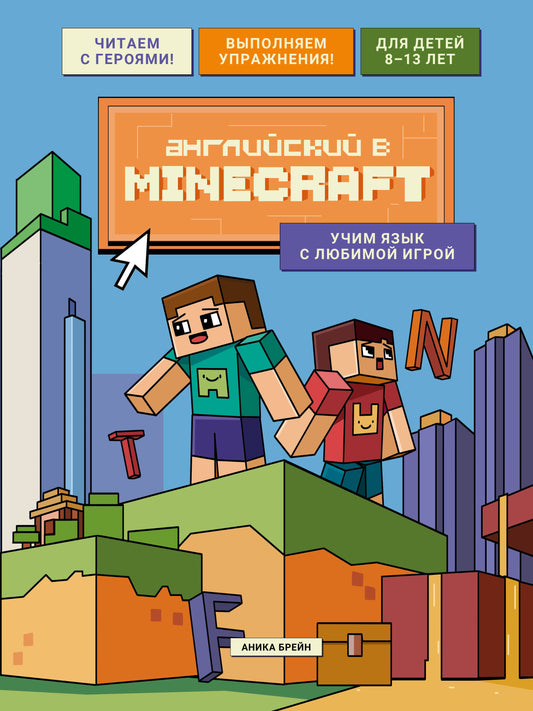 Английский в Minecraft. Учим язык с любимой игрой