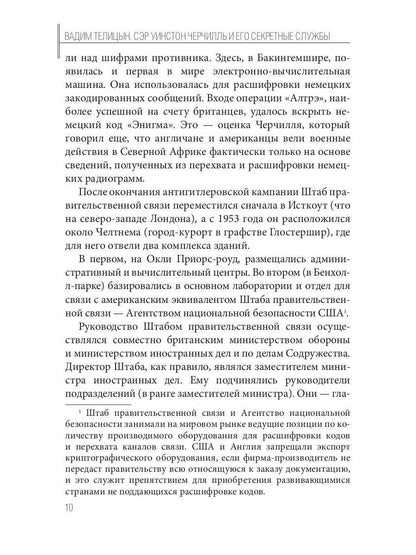 Сэр Уинстон Черчилль и его секретные службы