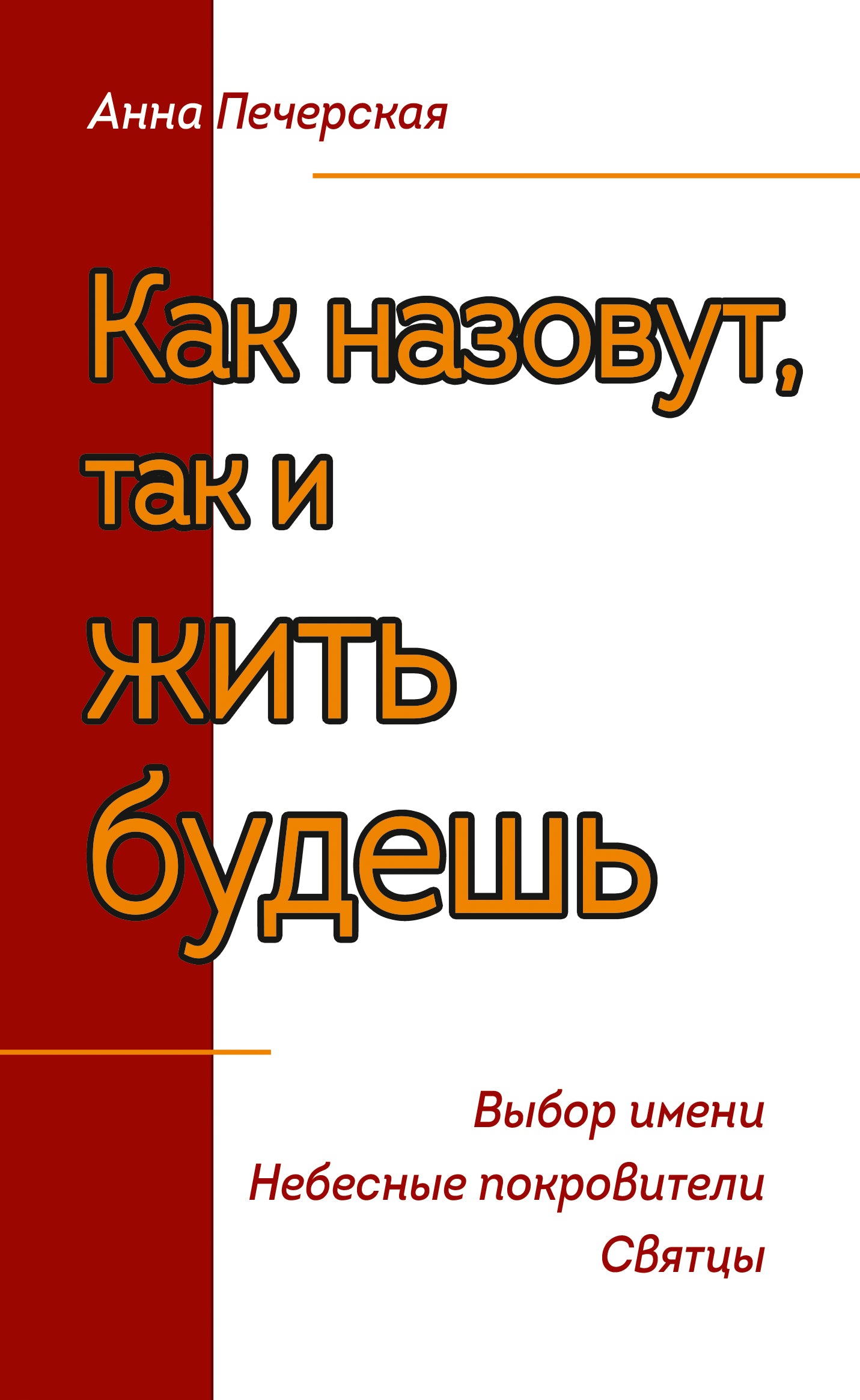 Как назовут, так и жить будешь. Выбор имени. Небесные покровители. Святцы