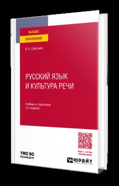 РУССКИЙ ЯЗЫК И КУЛЬТУРА РЕЧИ 2-е изд., испр. и доп. Учебник и практикум для вузов