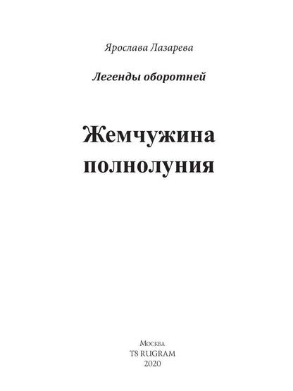 Рип.Лазарева Жемчужина полнолуния