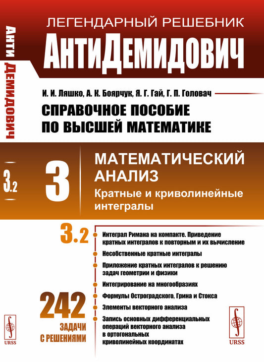 АнтиДемидович. Т.3. Ч.2: Кратные и криволинейные интегралы. СПРАВОЧНОЕ ПОСОБИЕ ПО ВЫСШЕЙ МАТЕМАТИКЕ. Т.3: Математический анализ