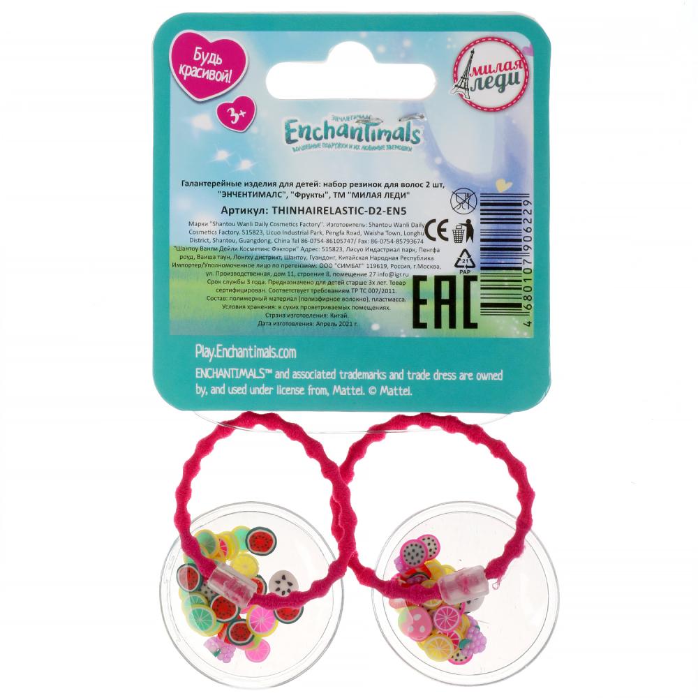 Акс-ры д/девочек ЭНЧЕНТИМАЛС резинки для волос с украш. fruits, 2шт МИЛАЯ ЛЕДИ уп-10шт в кор.100уп