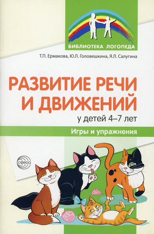 Развитие речи и движений у детей 4—7 лет: игры и манера игры/ Ермакова Т.П., Головешкина Ю.Л., Салугина Я.Л.