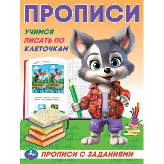 Учимся писать по клеточкам. Прописи с заданиями. 162х215 мм. Скрепка. 16 стр. Умка в кор.50шт