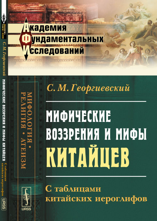 Мифические воззрения и мифы китайцев: С таблицами китайских иероглифов